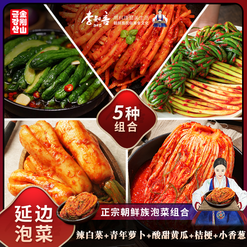 金刚山五种泡菜组合装辣白菜黄瓜青年萝卜香葱茄子干美人椒桔梗