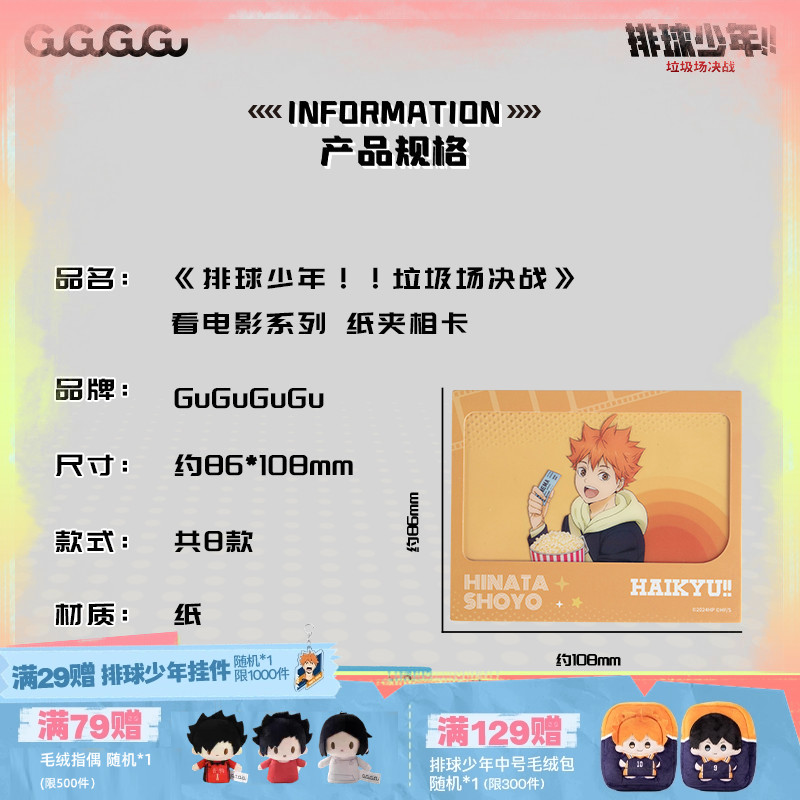 【狂欢一折】GuGuGuGu《排球少年》看电影系列 纸夹相卡周边谷子