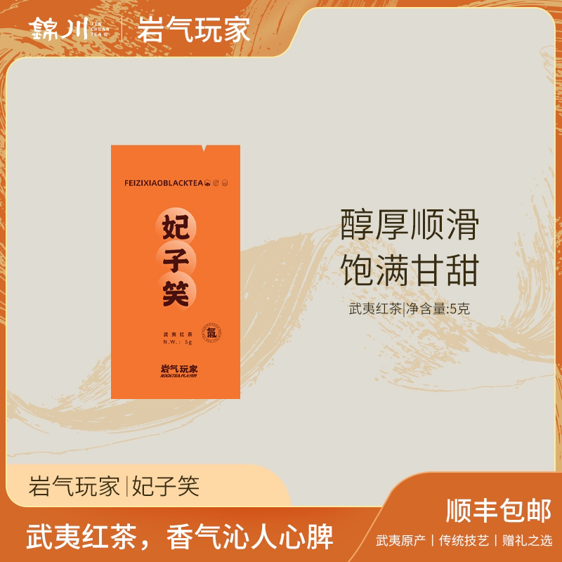【妃子笑】特色花果香荔枝红茶 武夷野韵清香红茶