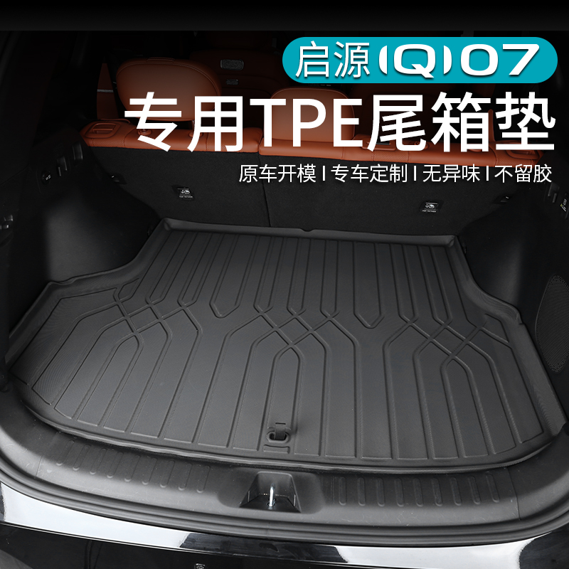 适用于长安启源Q07专用TPE脚垫改装双层丝圈地毯后备箱垫内饰用品
