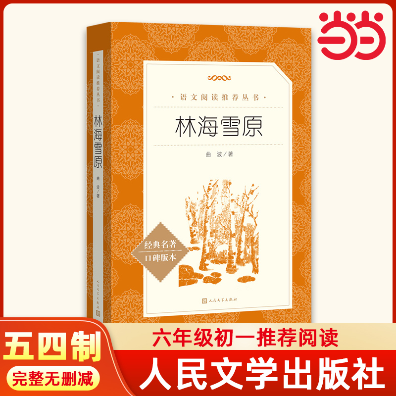 林海雪原（《语文》阅读丛书）五四制六年级初一语文阅读推荐书目