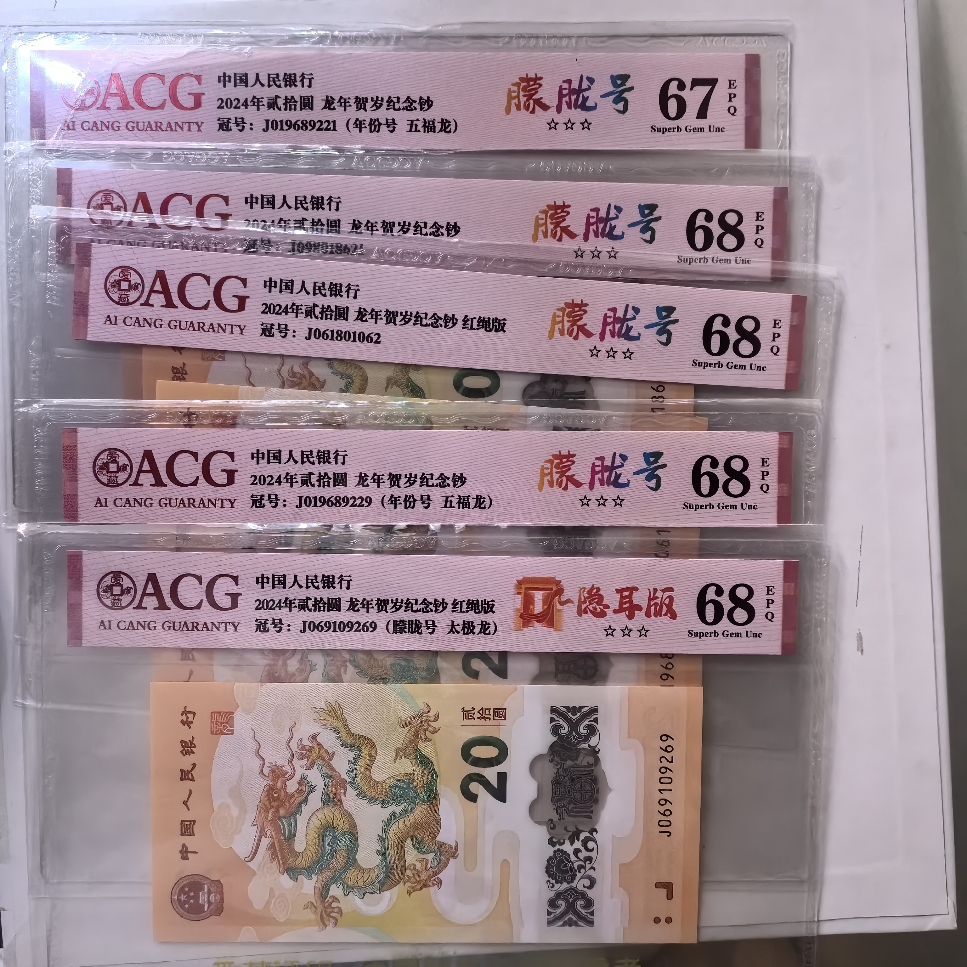 2024年发行生肖龙纪念钞，面值20元，爱藏评级龙钞朦胧号，品质保证