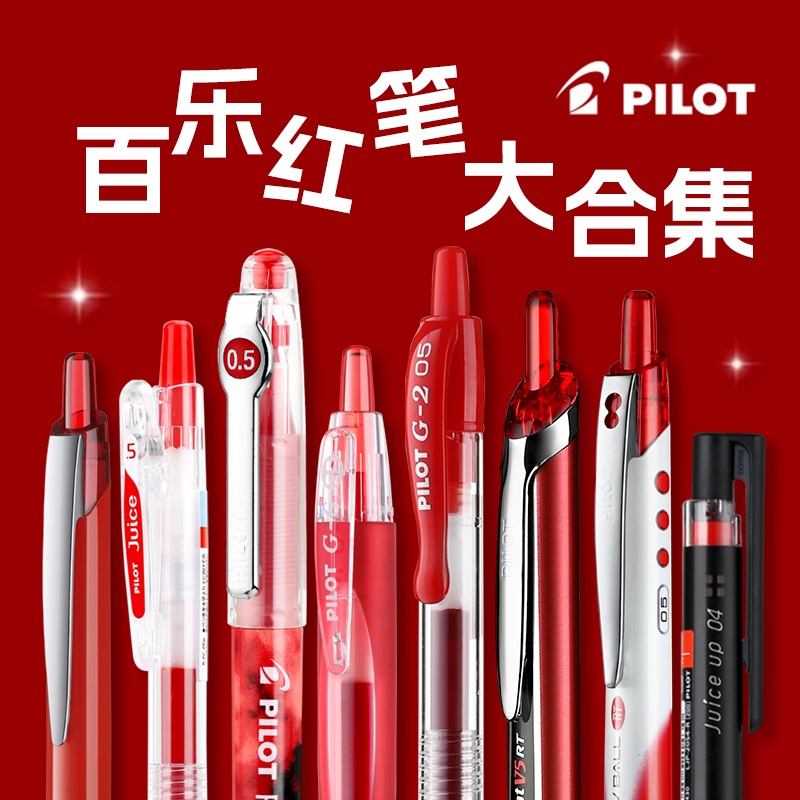 PILOT/百乐红笔教师用红笔批改学生专用文具标注划重点中性笔0.5