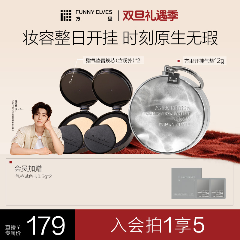 FunnyElves方里开挂气垫定妆补妆不脱妆遮瑕店播
