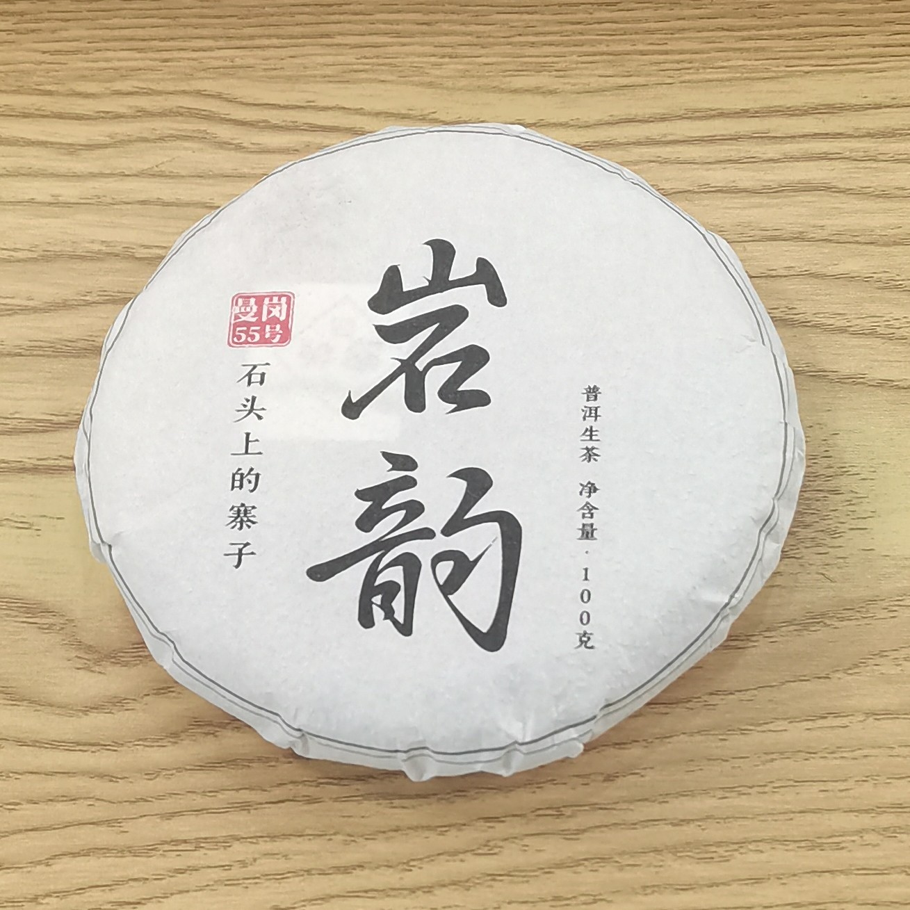 2023年春【岩韵·曼岗55号·生茶·混采】普洱紧压饼茶-7月11日【15】