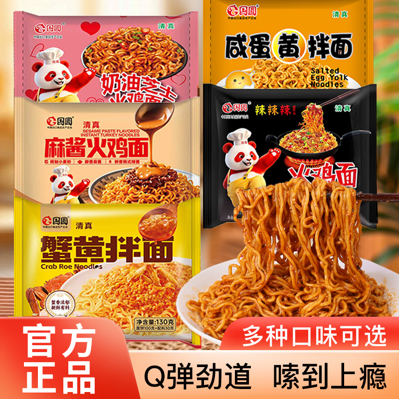 国圆经典拌面组合麻酱火鸡面蟹黄拌面火鸡面香辣泡面速食夜宵美食