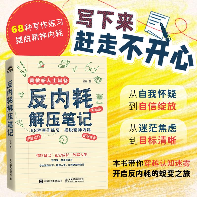 反内耗解压笔记 柳柳摆脱精神内耗心理学书籍情绪正念解压