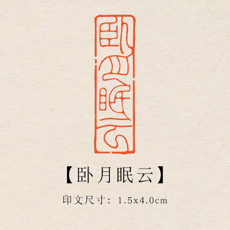 【卧月眠云】1.5x4cm成品印章闲章青田石印章引首压脚章书法书画章