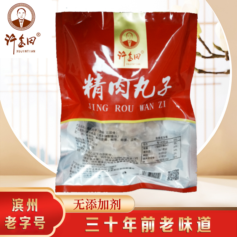 【元旦专属活动】【滨州老字号】许金田/高品质、真空肉丸【买8包送2包】