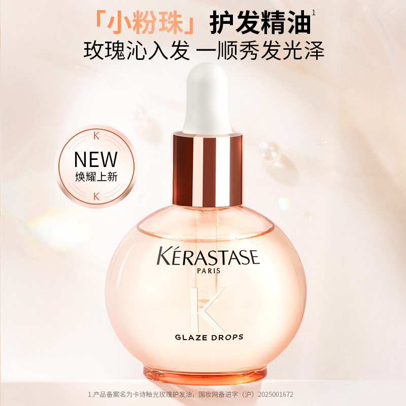 【假一赔十】卡诗釉光玫瑰护发油修护保湿芳香护发小粉珠45ml