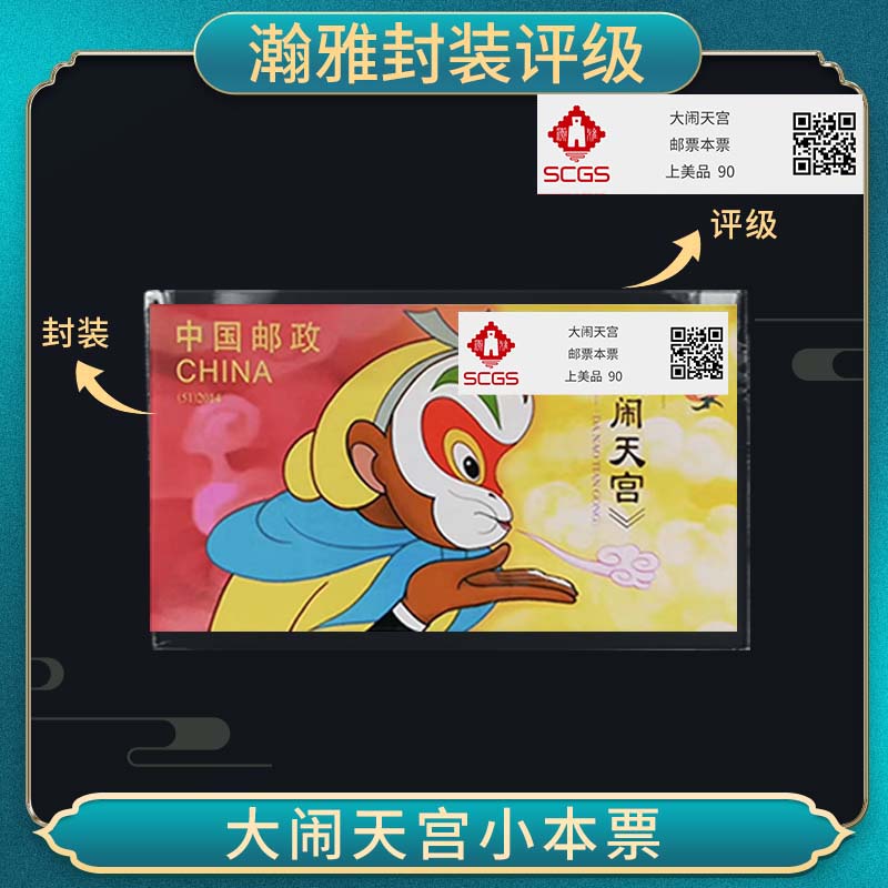 2014年 2014-11大闹天宫本票邮票 瀚雅封装评级 上美品90 保真