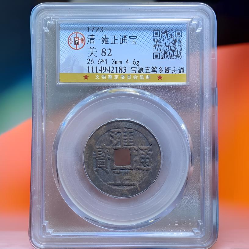 【苏皖古泉】雍正通宝 宝源五笔乡断舟通 公博美82 编码2183名誉版