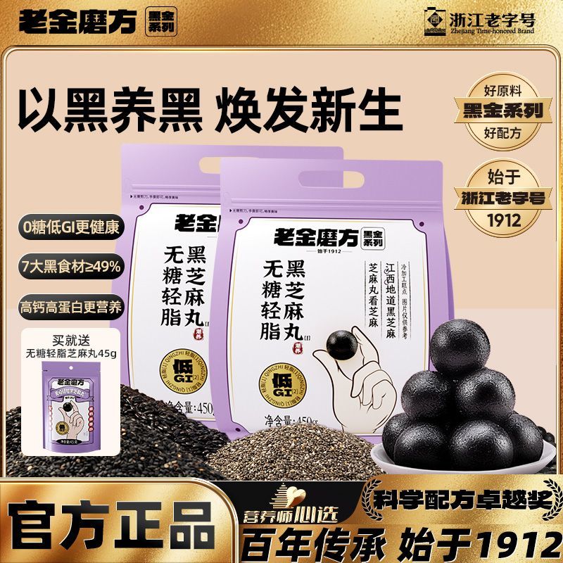 老金磨方 经典黑芝麻丸  无糖轻脂黑芝麻丸 153g 保质期：9个月