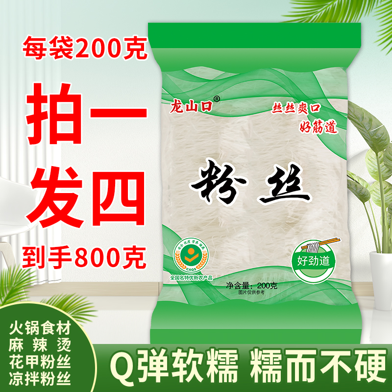 （拍一发四）实发4大袋龙山口粉丝火锅食材花甲粉方便粉丝每袋200克