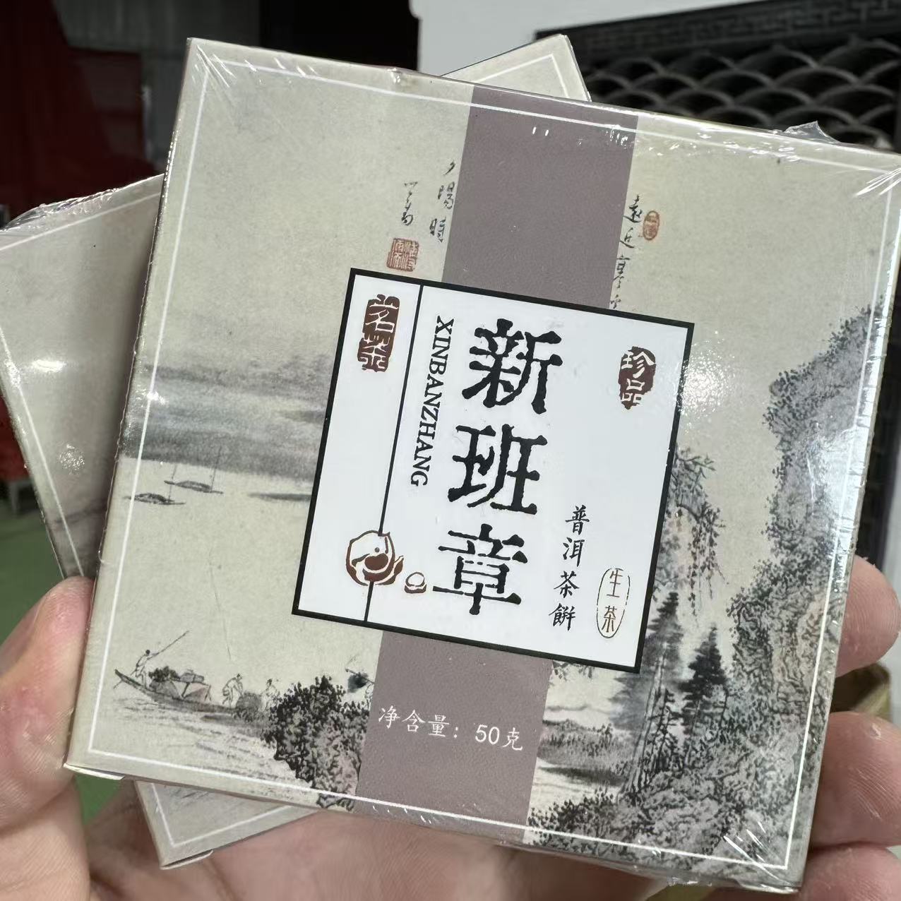 新班章  普洱生茶 砖茶