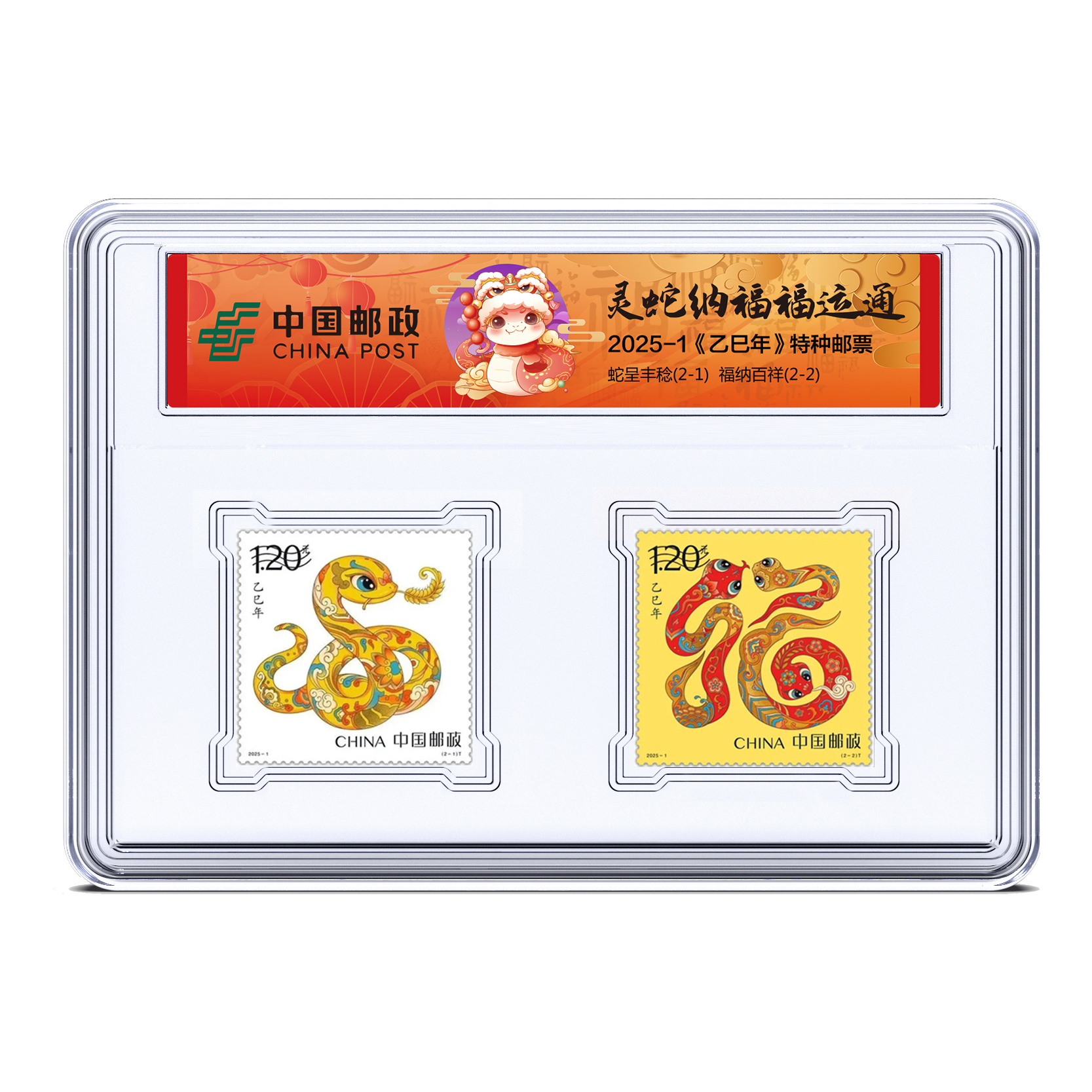 生肖系列2025年蛇年贺岁邮票（福袋）【CY】