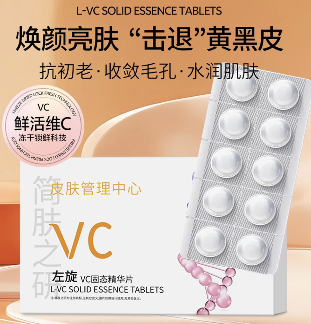 左旋VC固态精华片(拍1发5 拍2发12送喷瓶）