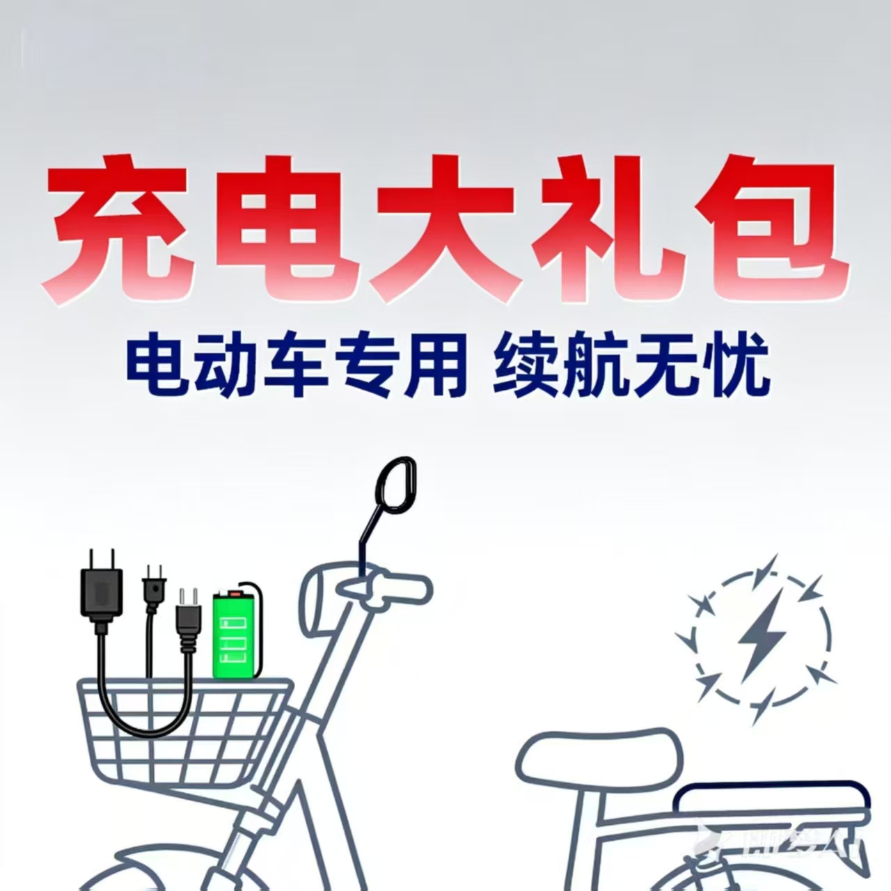 博欢专用电动车专用充电大礼包含充电器 车筐 工具包