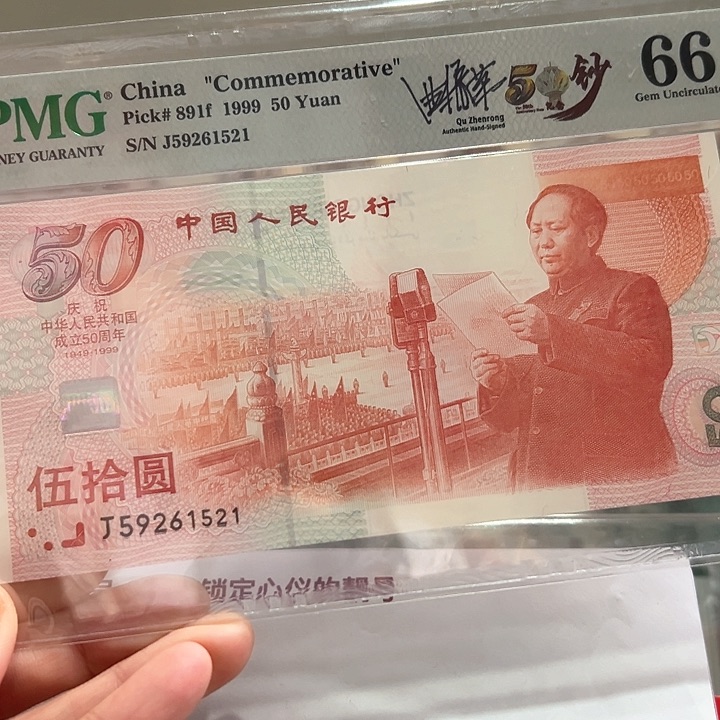 塑料建国钞爱情号66分无347单张