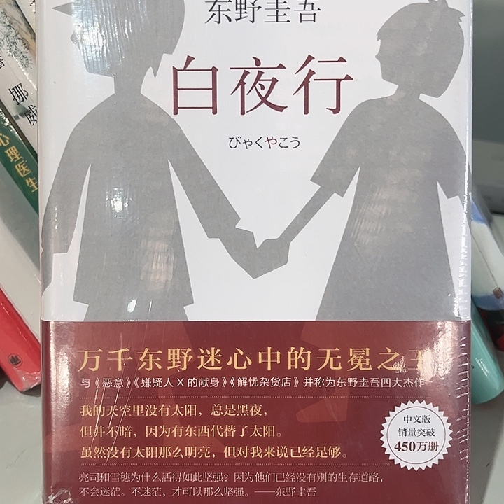 白夜行新书推荐全新