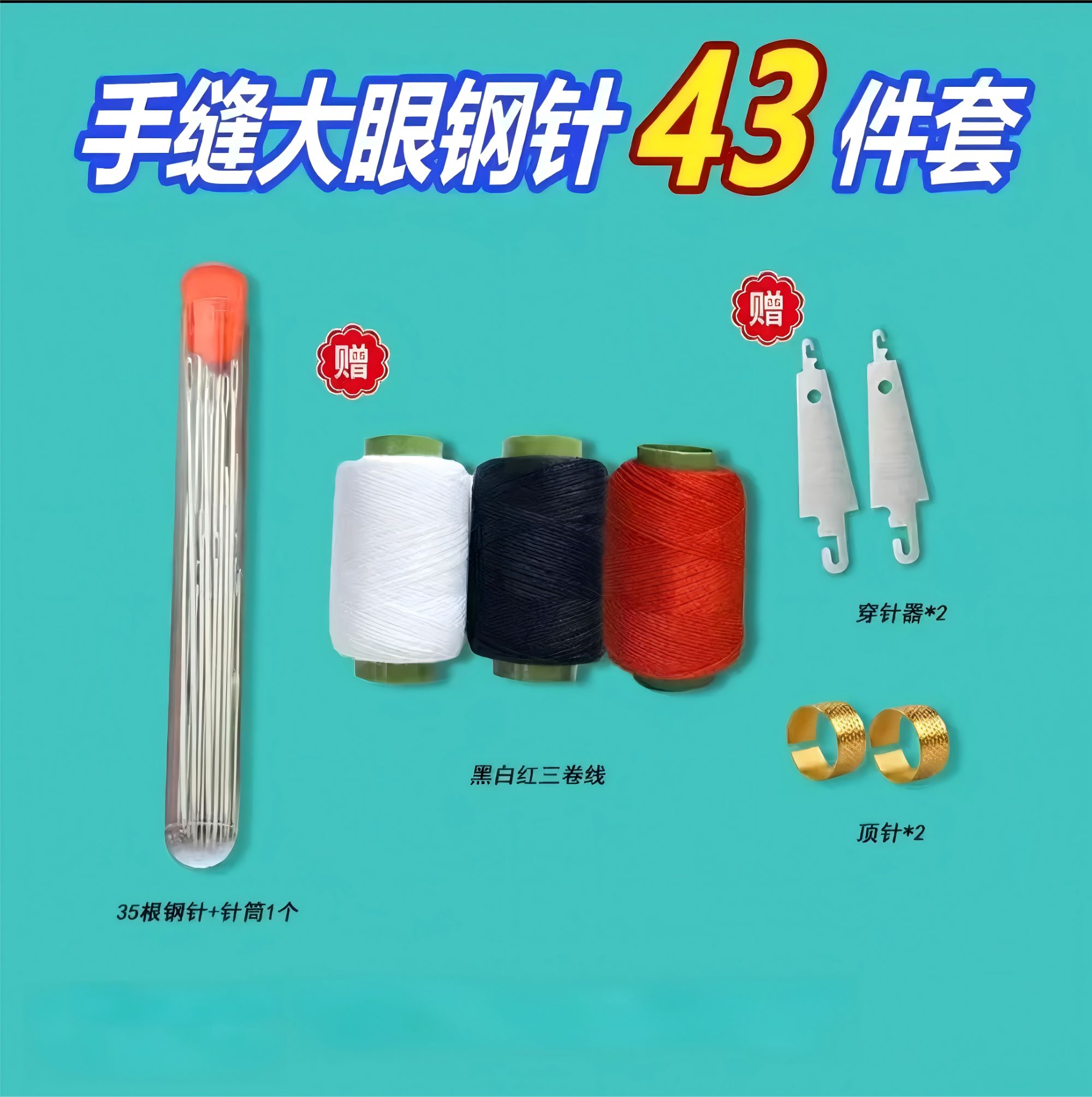 【43件套】居家日用套装家用大眼细长手工缝衣针适合秋冬缝被子