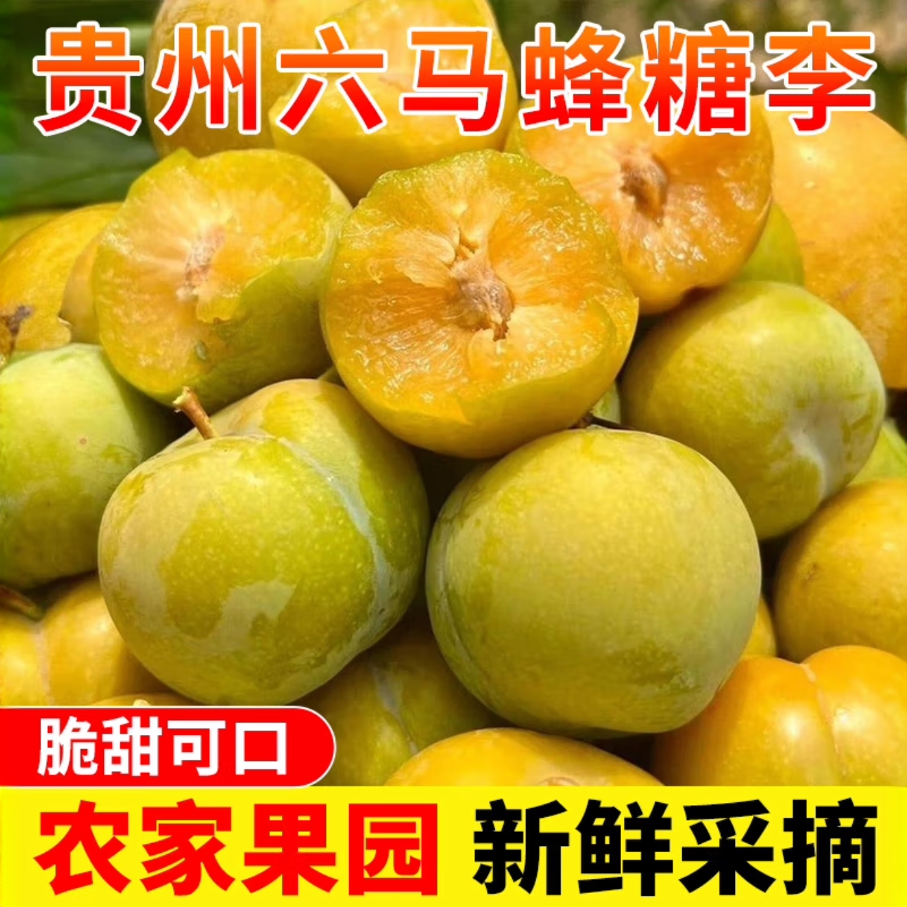 A【京东顺丰速递】正宗贵州六马蜂糖李脆李新鲜应季水果脆甜多汁