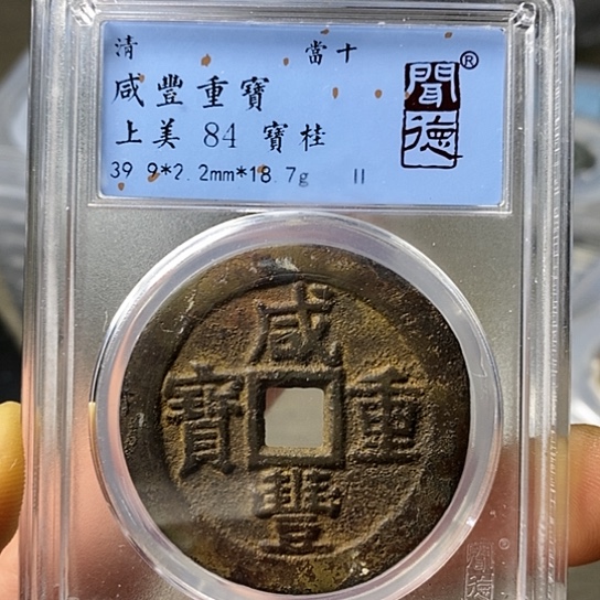 铜闻博文化咸丰重宝