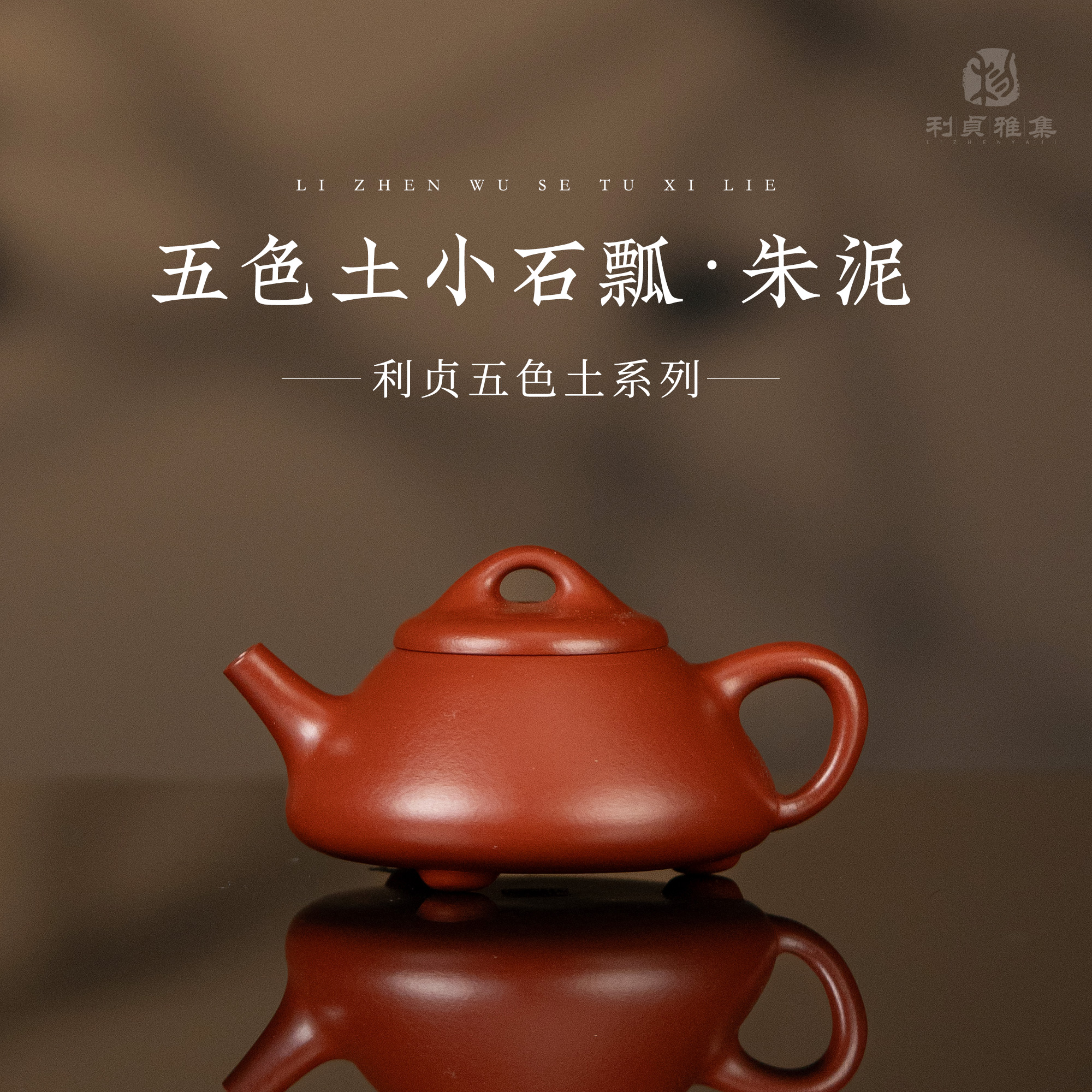 【利贞l小石瓢】原矿朱泥 约60cc 手工制五色土系列 紫砂壶茶具