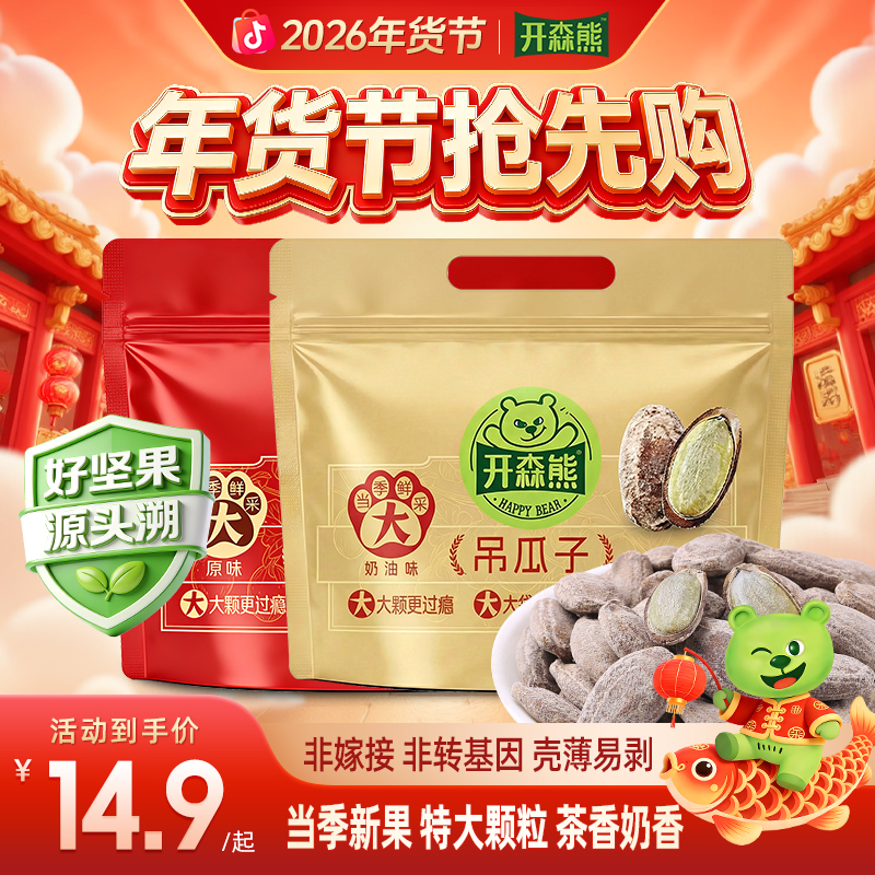 开森熊吊瓜子128g新货大颗粒吊瓜子非瓜蒌子坚果特产炒货干果零食