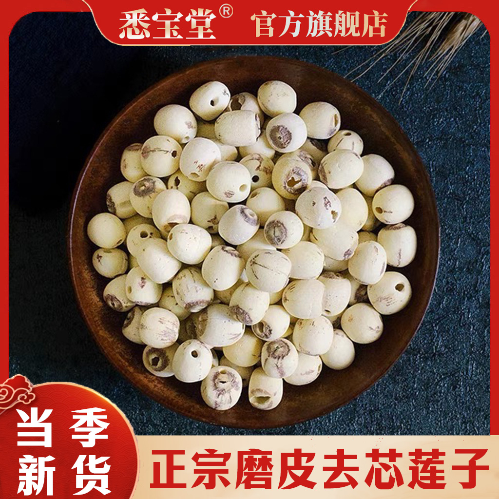 【悉宝堂】湖南湘潭去芯莲子磨皮莲子净重250克