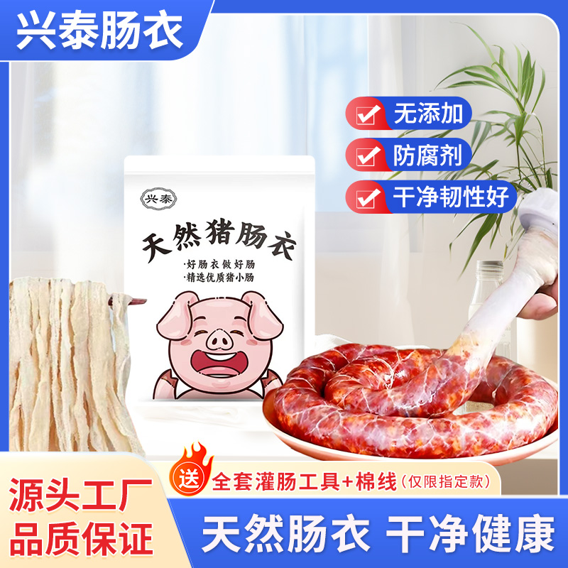 天然盐渍猪肠衣家用灌香肠腊肠风干肠脆皮肠儿童烤肠配灌肠器灌肠