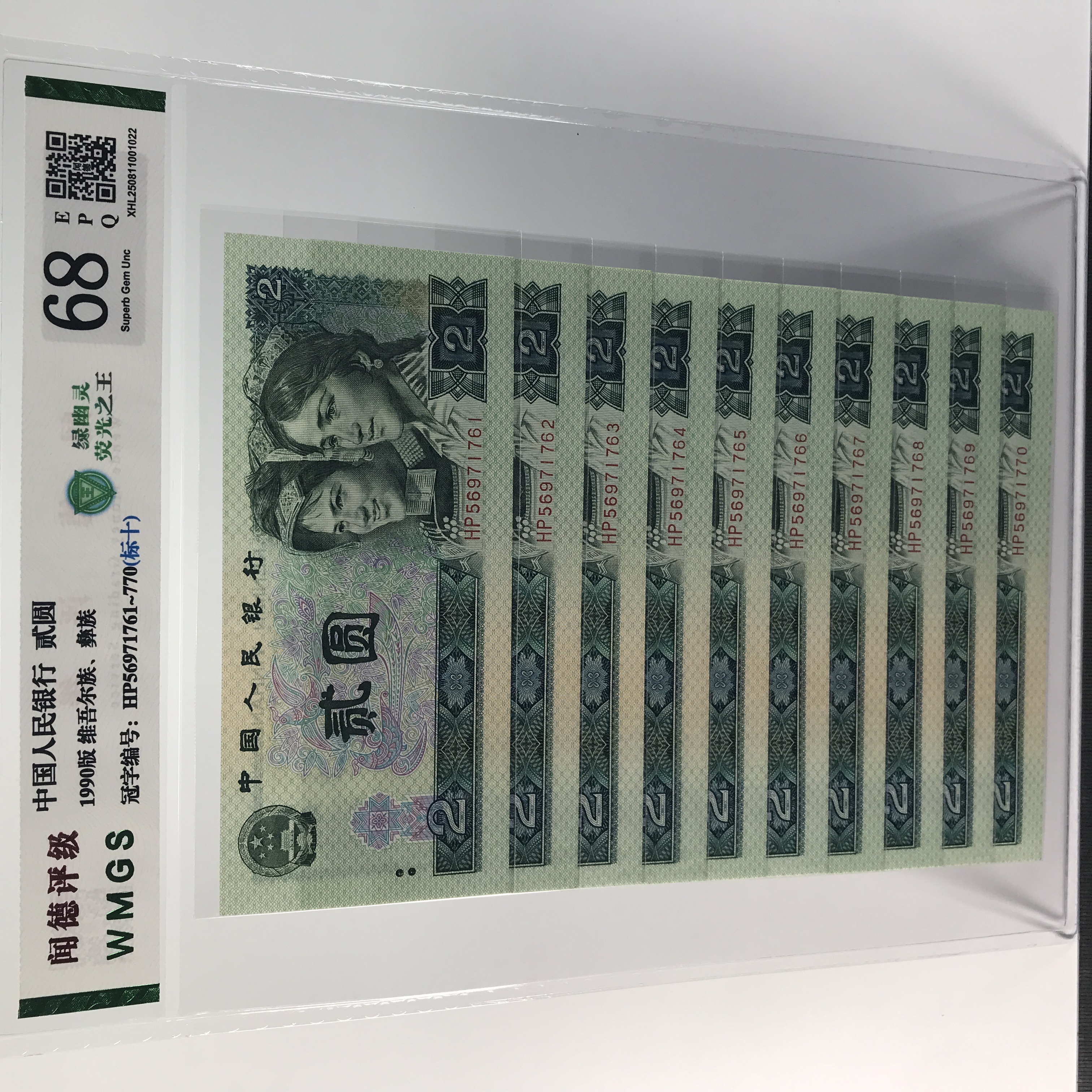 绿幽灵标十 第四版人民币902元荧光王 十连号 号码随机纸币