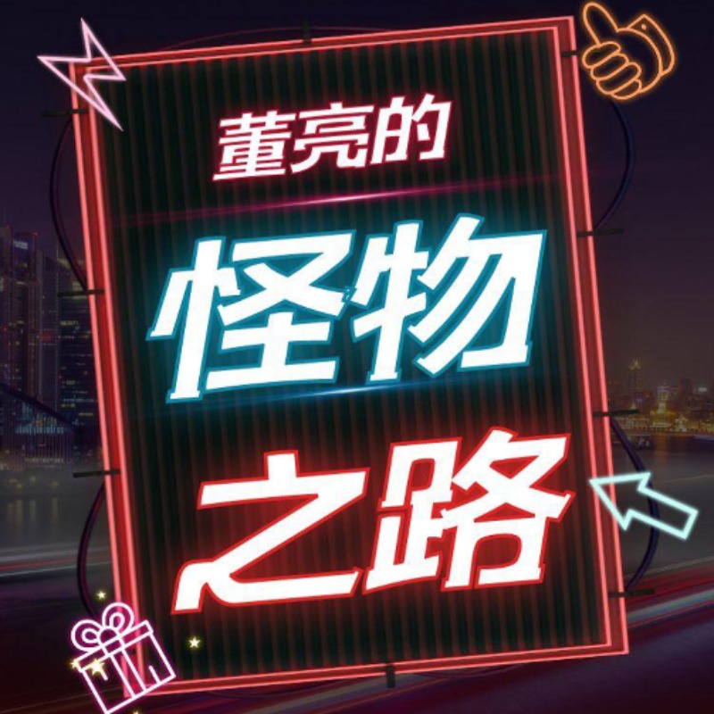董亮的魔术 怪物之路