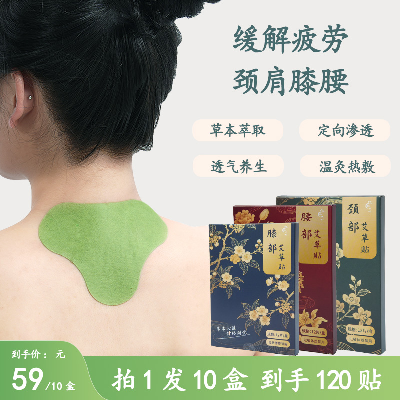【三伏艾草贴】 肩颈/腰椎/膝盖 家用热敷透气养生全身可贴 12片/盒
