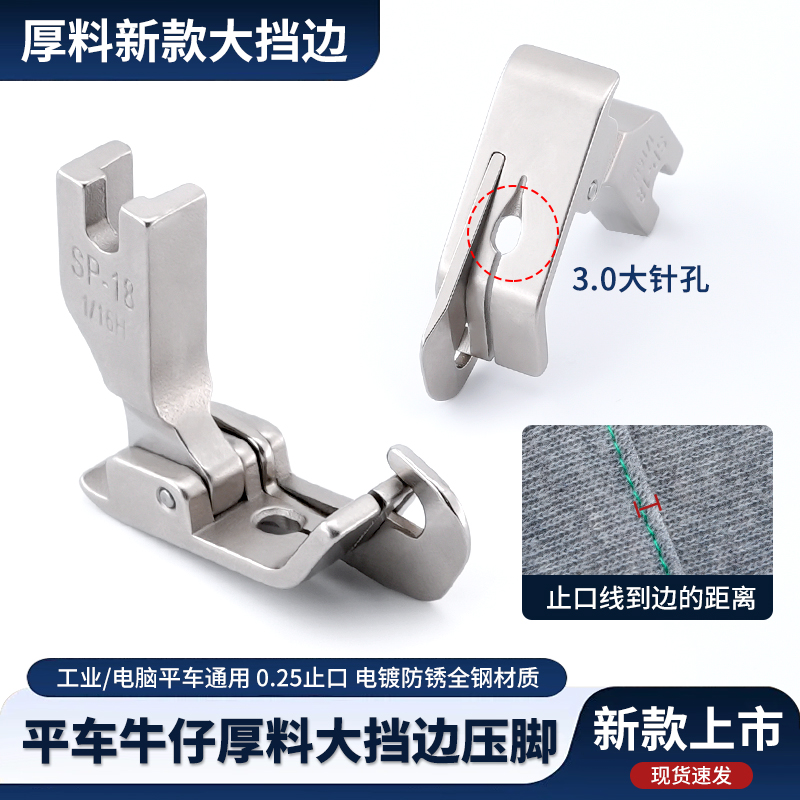 新款平车大挡边压脚牛仔厚料适用3.0大针孔压脚0.25止口缝纫配件