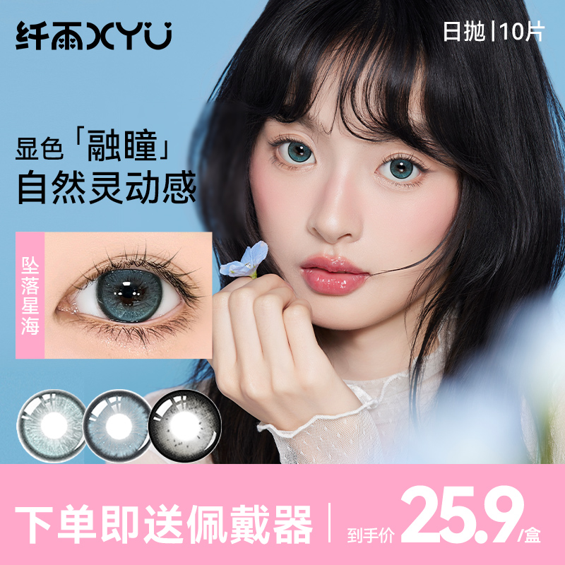 纤雨日抛 显色融瞳三明治锁色工艺自然美瞳彩色隐形眼镜10片装