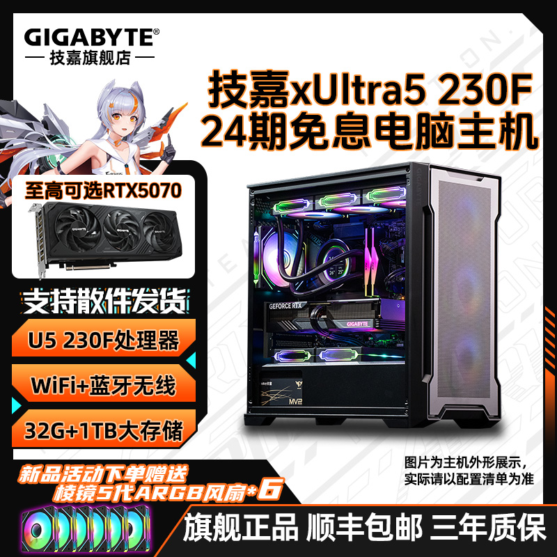 技嘉24期免息U5 230F+RTX5070/5060/60Ti电脑组装台式机主机全套