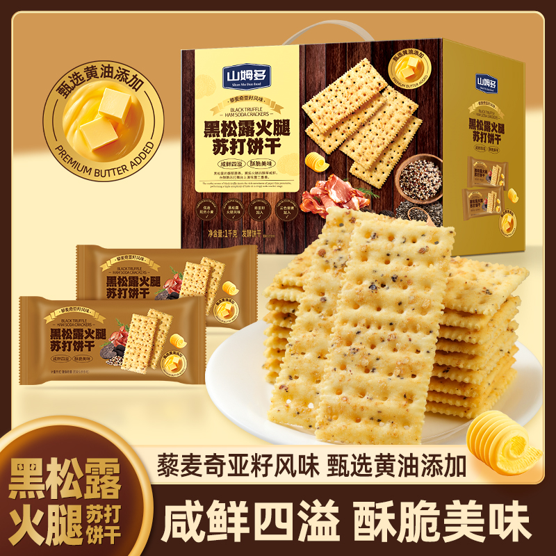 山姆多黑松露火腿苏打饼干解馋酥脆非油炸网红爆款商超同款零食