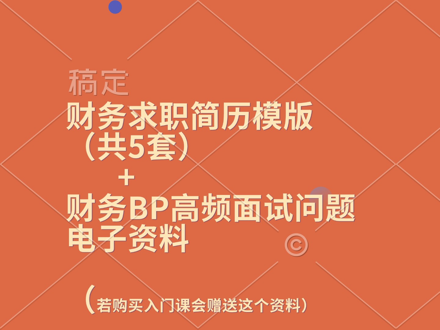 财务简历模版+财务BP高频面试问题 电子资料