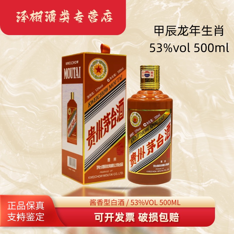 KWEICHOW MOUTAI/贵州茅台龙年生肖53%vol500ml53%Vol500