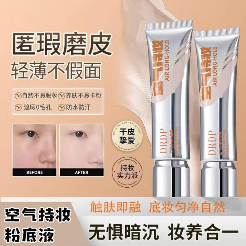 DRDP【痞幼同款】空气持妆粉底轻薄遮瑕持久水润混干油皮学生