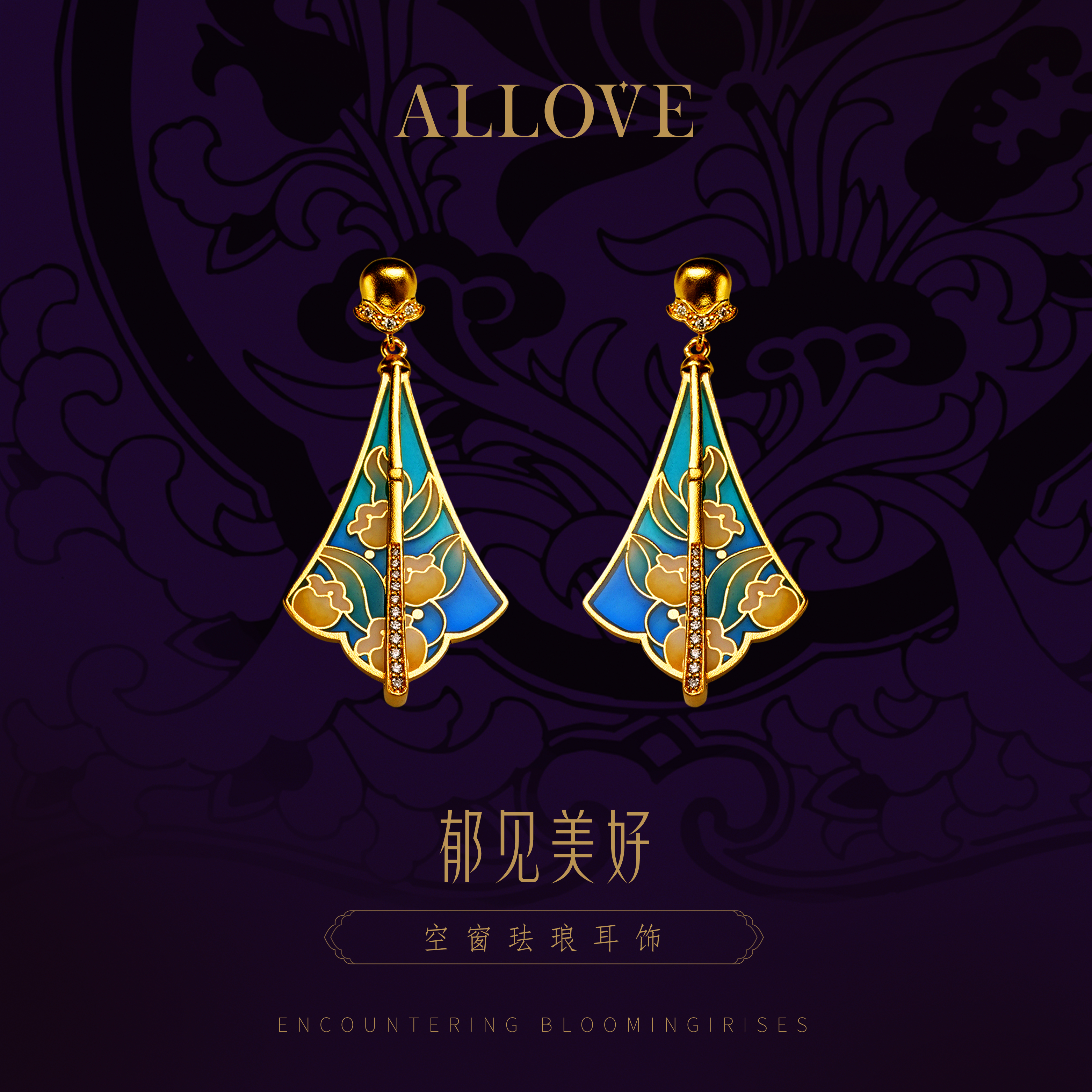 ALLOVE/欧奈芙古法黄金 足金【东方赋韵】空窗珐琅 郁见美好 新年