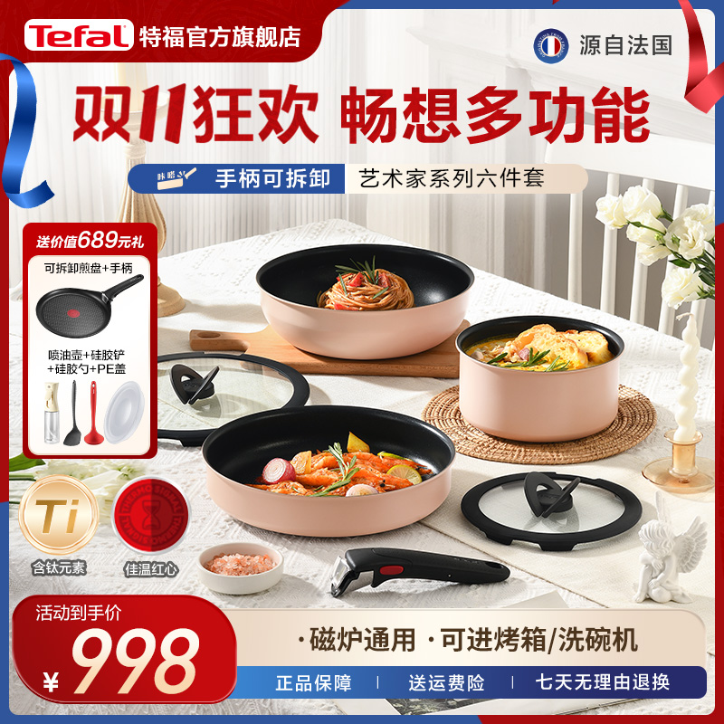 Tefal/特福可拆卸百变锅艺术家系列不粘锅高颜值煎炒汤锅具套装