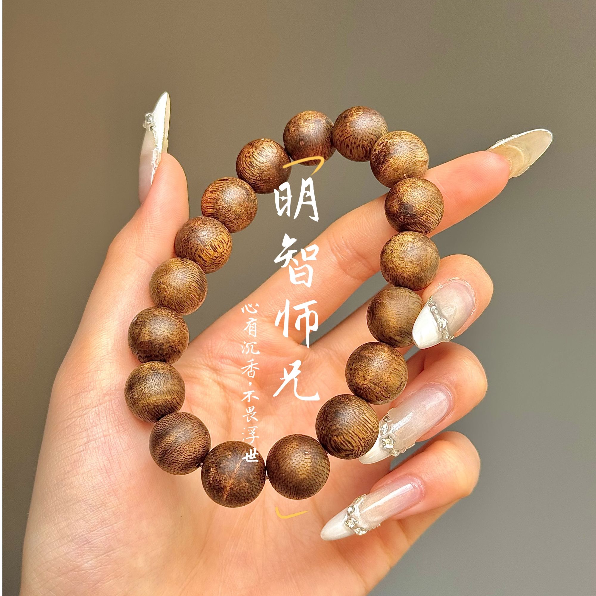 沉香【明智师兄】海南白棋楠13mm圆珠单圈 高货 
