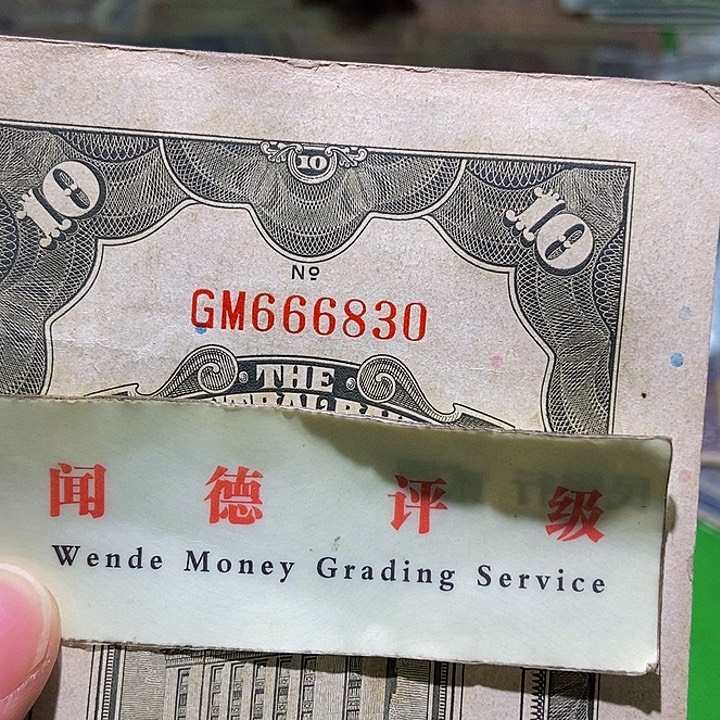退市老纸币品相如图看好再买