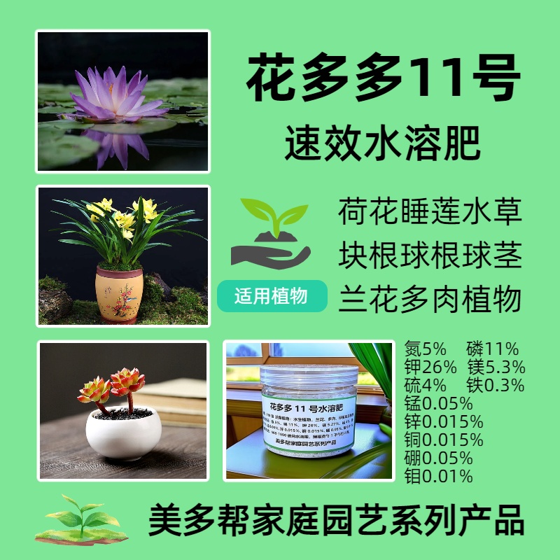 花多多11号水溶肥营养液兰花多肉球根荷花睡莲水草专用肥花肥
