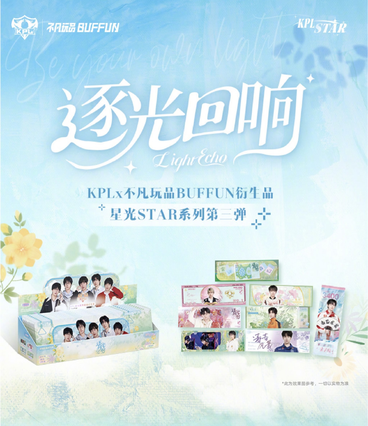 【推推】KPL官方授权星光STAR系列-逐光回响收藏纪念票