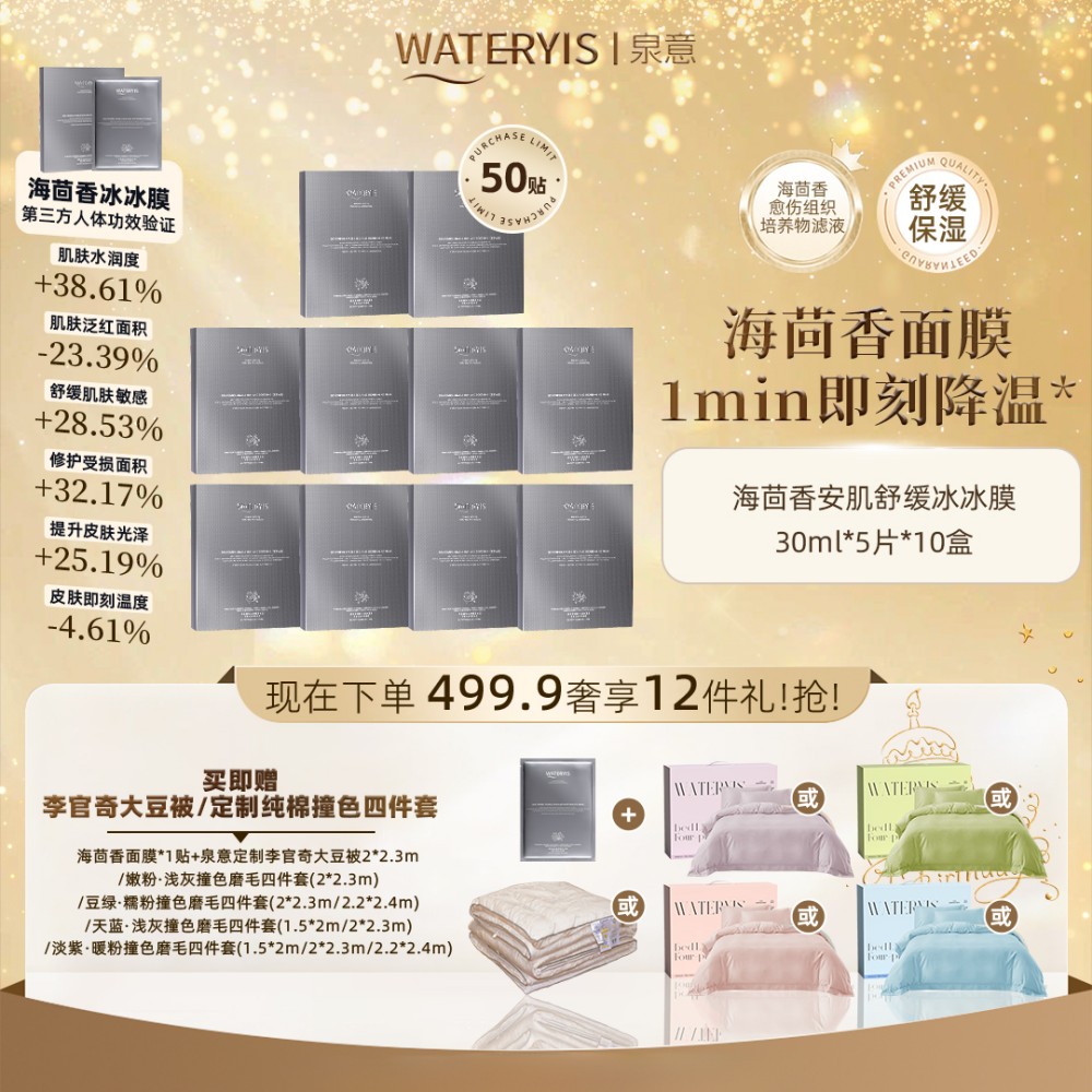 泉意海茴香安肌舒缓冰冰膜10盒（赠4件套/大豆被2m）分2个包裹发出