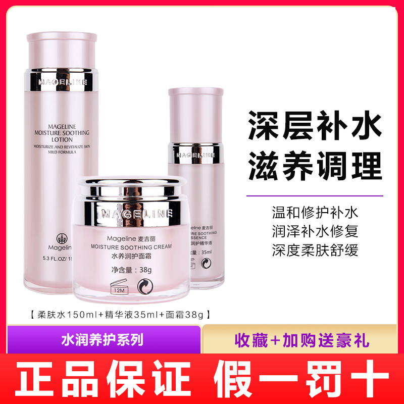 麦吉丽水养润护套装补水保湿柔肤水精华液面霜敏感肌肤舒缓正品