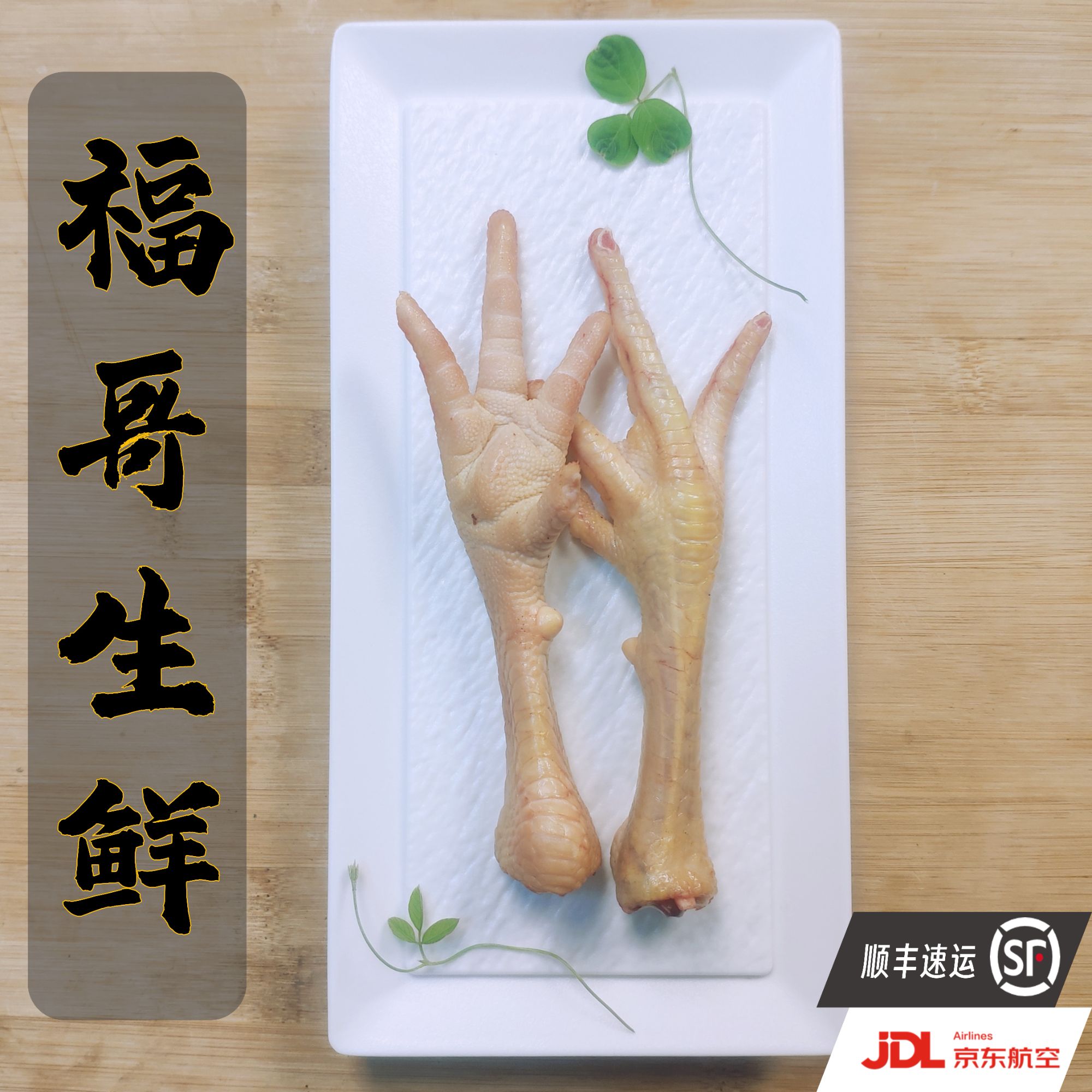 福哥鸡爪-东北福哥生鲜散养笨公鸡（顺丰京东包邮坏了包赔哦）
